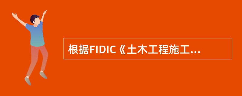 根据FIDIC《土木工程施工合同条件》下列关于履约担保的表述中正确的有() -