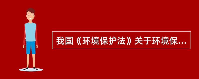 我国《环境保护法》关于环境保护的基本原则明确规定了( )对环境质量负责的原则。