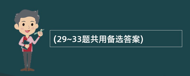 (29~33题共用备选答案)