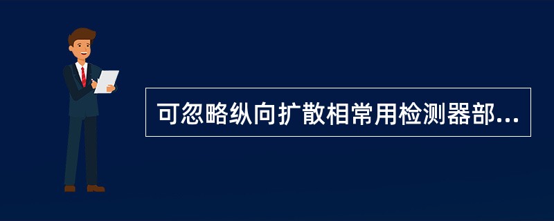 可忽略纵向扩散相常用检测器部件为( )。