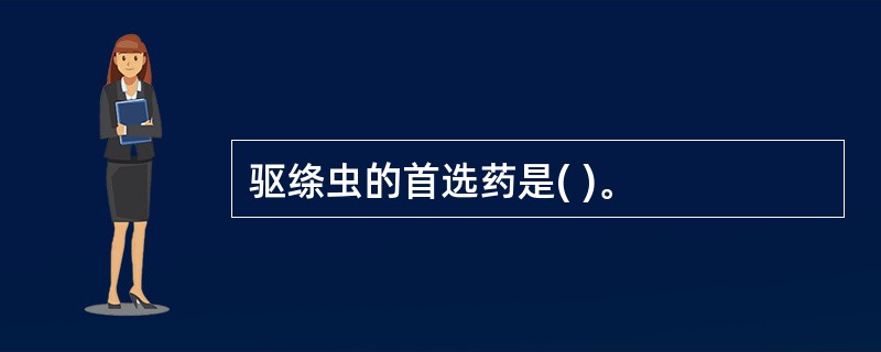 驱绦虫的首选药是( )。