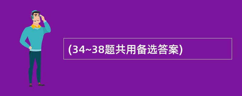 (34~38题共用备选答案)