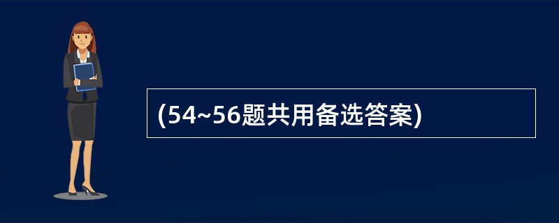 (54~56题共用备选答案)