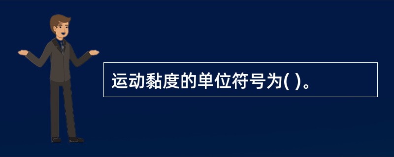 运动黏度的单位符号为( )。