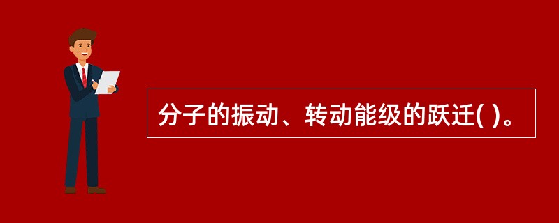 分子的振动、转动能级的跃迁( )。