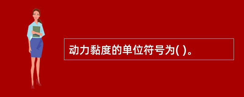 动力黏度的单位符号为( )。