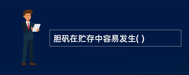 胆矾在贮存中容易发生( )