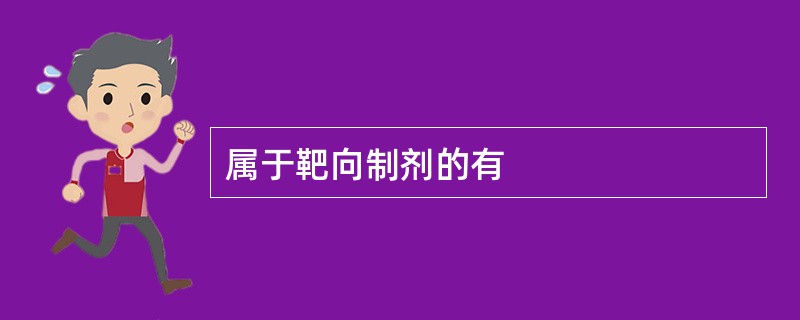 属于靶向制剂的有