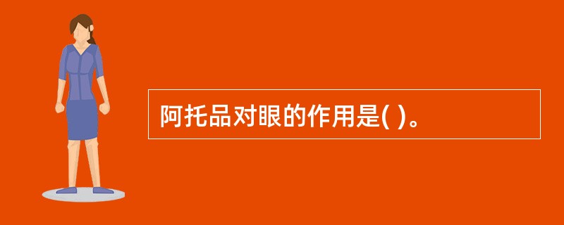 阿托品对眼的作用是( )。