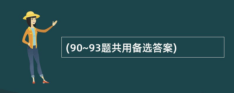 (90~93题共用备选答案)