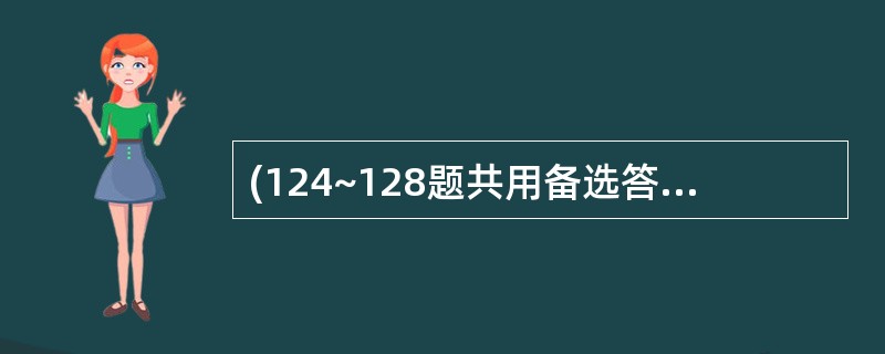 (124~128题共用备选答案)修约后要求小数点后保留二位