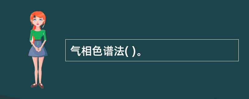 气相色谱法( )。