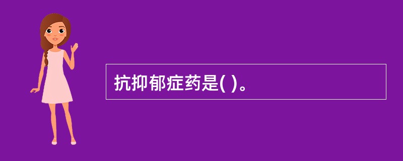 抗抑郁症药是( )。