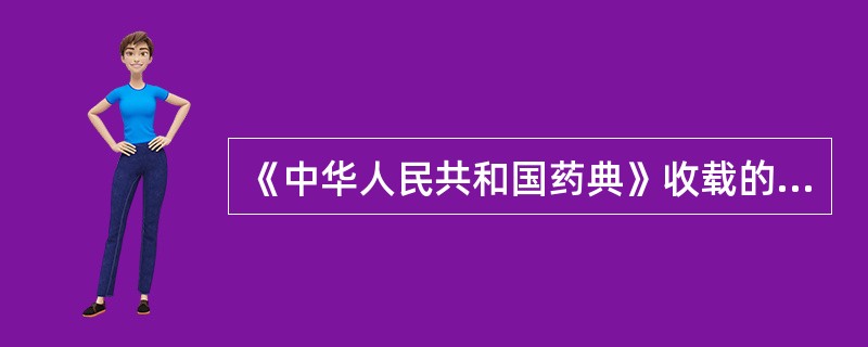 《中华人民共和国药典》收载的复方磺胺制剂有( )。