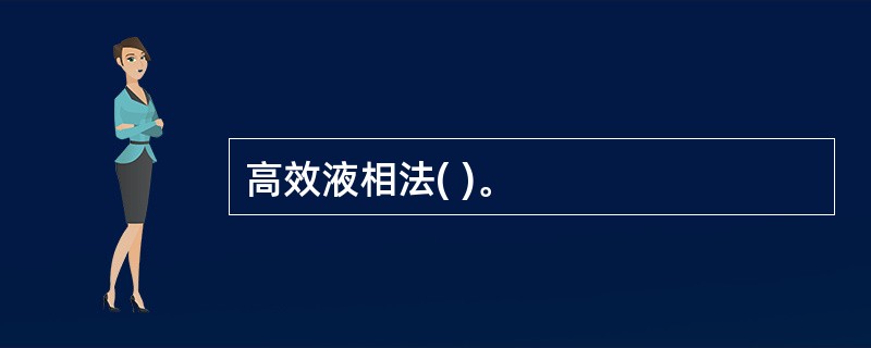 高效液相法( )。