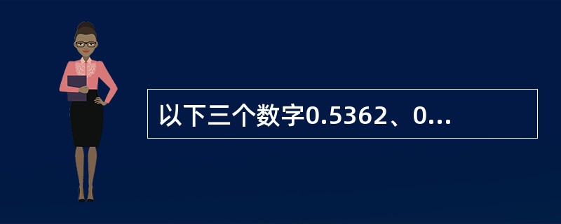 以下三个数字0.5362、0.0014、0.25之和应为( )。