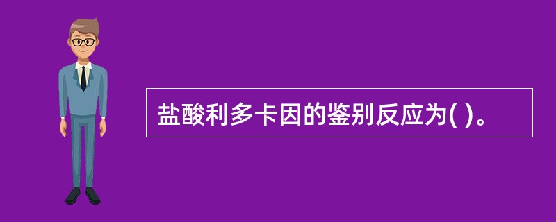 盐酸利多卡因的鉴别反应为( )。