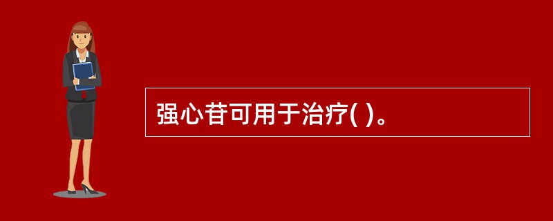 强心苷可用于治疗( )。