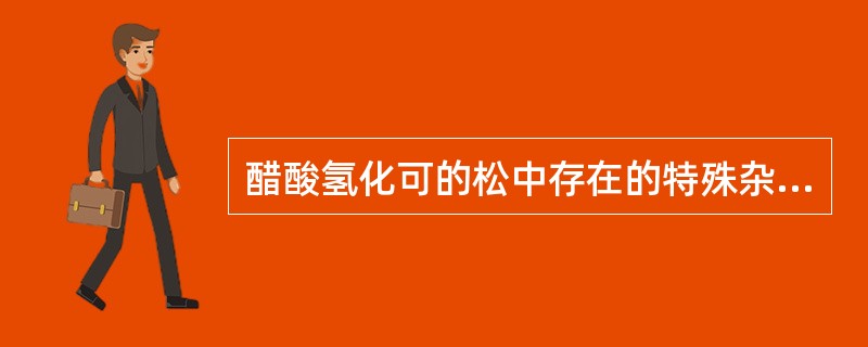 醋酸氢化可的松中存在的特殊杂质为( )。