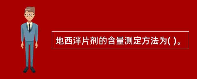 地西泮片剂的含量测定方法为( )。