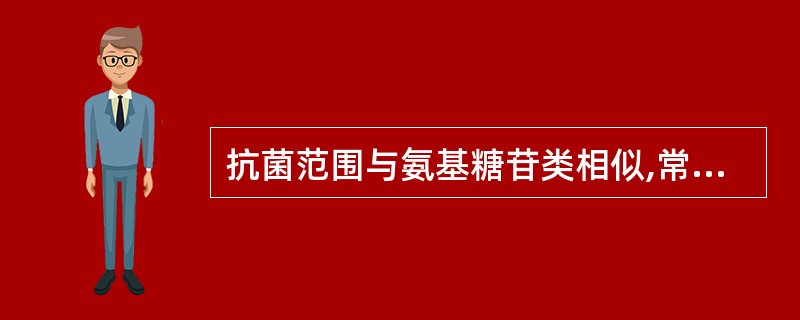 抗菌范围与氨基糖苷类相似,常用作其代用品的是( )。