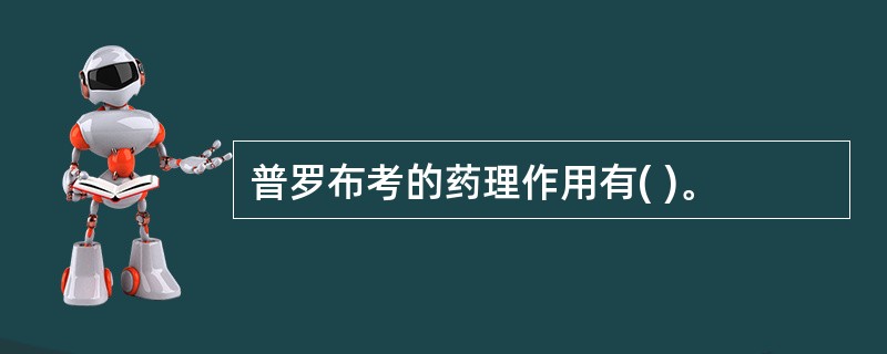 普罗布考的药理作用有( )。