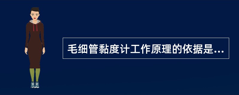 毛细管黏度计工作原理的依据是A、牛顿的粘滞定律B、牛顿定律C、血液黏度定律D、牛