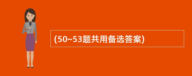 (50~53题共用备选答案)