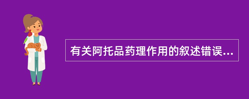 有关阿托品药理作用的叙述错误的是( )。