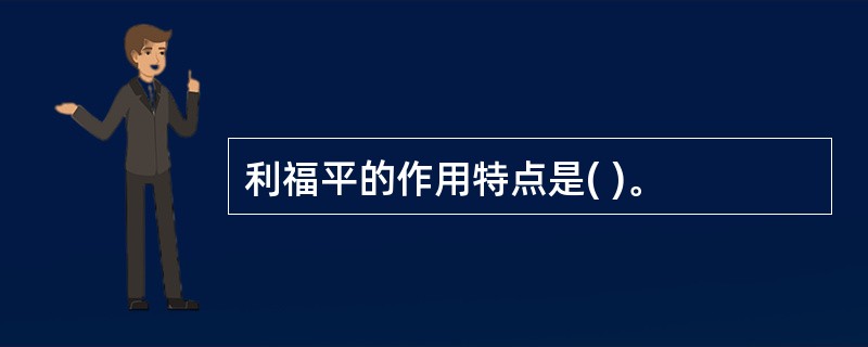 利福平的作用特点是( )。