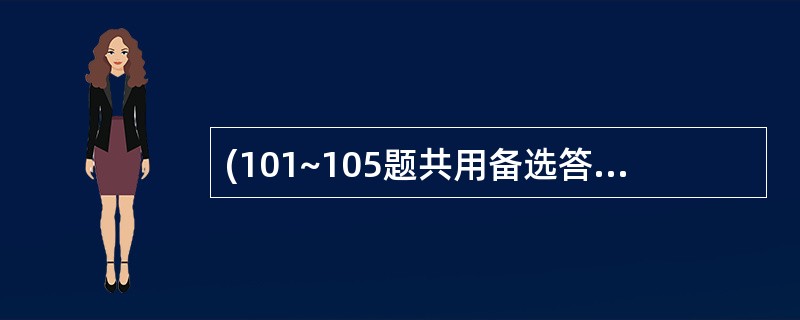 (101~105题共用备选答案)修约后要求小数点后保留二位