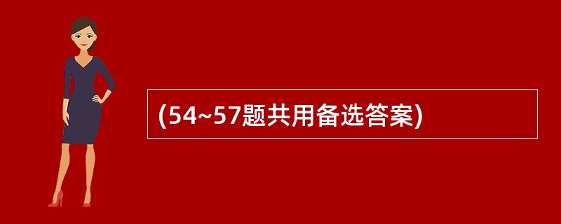 (54~57题共用备选答案)