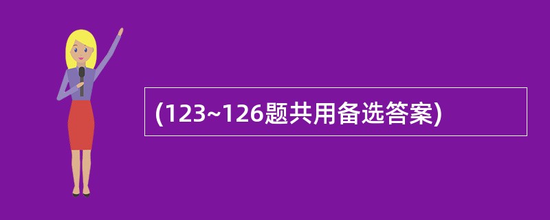 (123~126题共用备选答案)