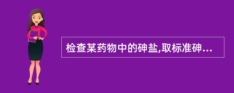 检查某药物中的砷盐,取标准砷溶液2ml(每1ml相当于1μg的As)制备标准砷斑