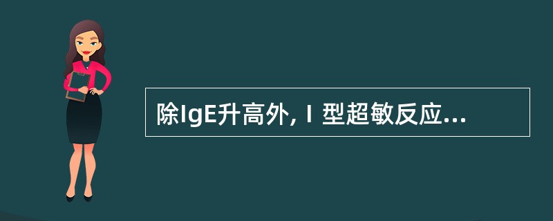 除IgE升高外,Ⅰ型超敏反应患者血清中还可能升高的是A、IgG1B、IgG2C、