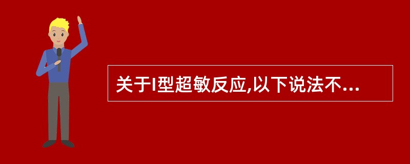 关于I型超敏反应,以下说法不正确的是A、发生快,消退快B、常引起生理功能紊乱,较