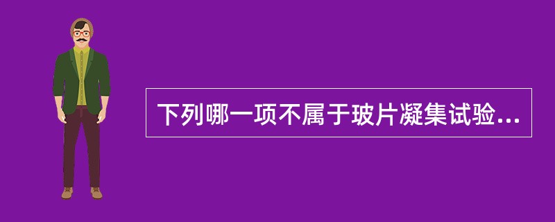 下列哪一项不属于玻片凝集试验A、菌种鉴定B、血清学分型C、人类ABO血型鉴定D、