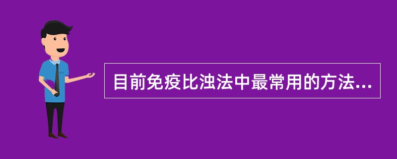 目前免疫比浊法中最常用的方法是 ( )A、散射比浊法B、速率透射比浊法C、分光光