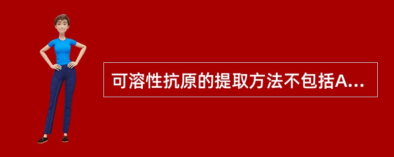 可溶性抗原的提取方法不包括A、凝胶过滤法B、离子交换层析法C、亲和层析法D、电泳