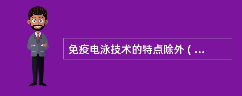 免疫电泳技术的特点除外 ( )A、高特异性B、高分辨率C、高灵敏度D、快速E、微