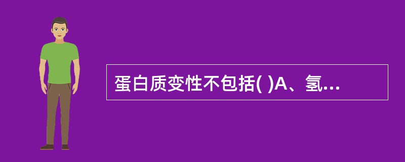 蛋白质变性不包括( )A、氢键断裂B、肽键断裂C、盐键断裂D、疏水键断裂E、二硫