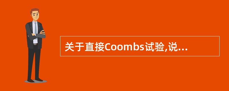 关于直接Coombs试验,说法正确的是A、检测吸附于红细胞表面的IgGB、游离的