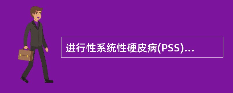 进行性系统性硬皮病(PSS)的特征性抗体是 ( )A、抗Scl£­70抗体B、抗