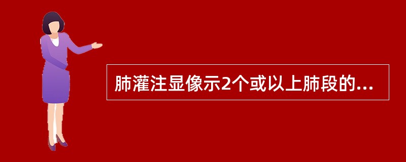 肺灌注显像示2个或以上肺段的灌注稀疏、缺损区大于异常的肺通气或X线胸片,可能为