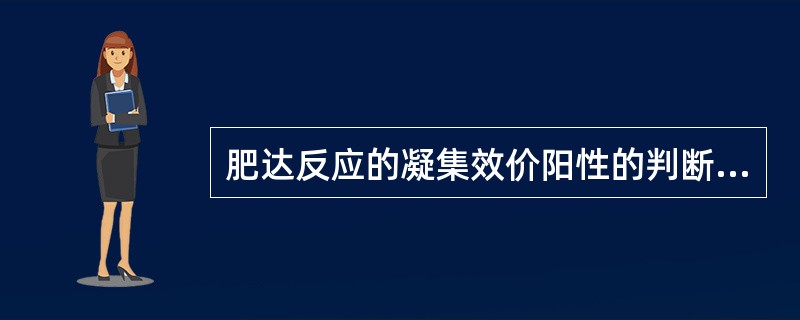 肥达反应的凝集效价阳性的判断标准是A、≥1:20B、≥1:40C、≥1:80D、