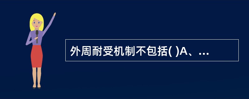 外周耐受机制不包括( )A、克隆清除B、免疫忽视C、克隆失能及不活化D、免疫豁免