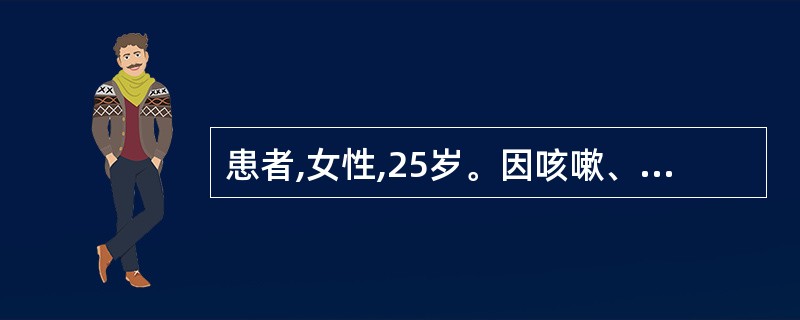 患者,女性,25岁。因咳嗽、发热7天就诊。查体:体温37.8℃,右上肺闻及湿啰音