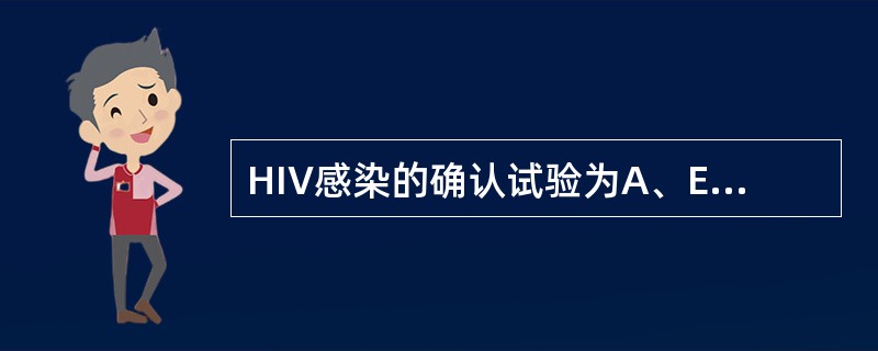 HIV感染的确认试验为A、ELISA测HIV抗体B、免疫印迹法测HIV抗体C、血