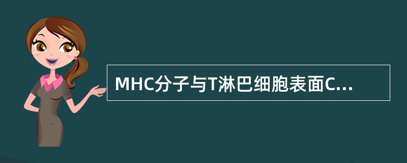 MHC分子与T淋巴细胞表面CD4或CD8分子结合的部位在( )A、肽结合区B、免