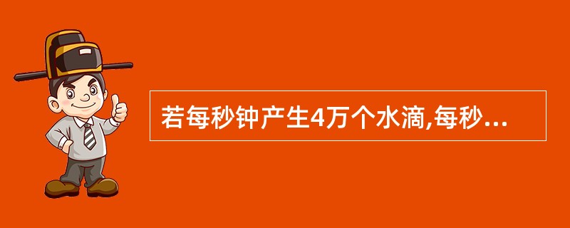 若每秒钟产生4万个水滴,每秒钟流出的细胞是1000个,则平均每40个水滴中有A、